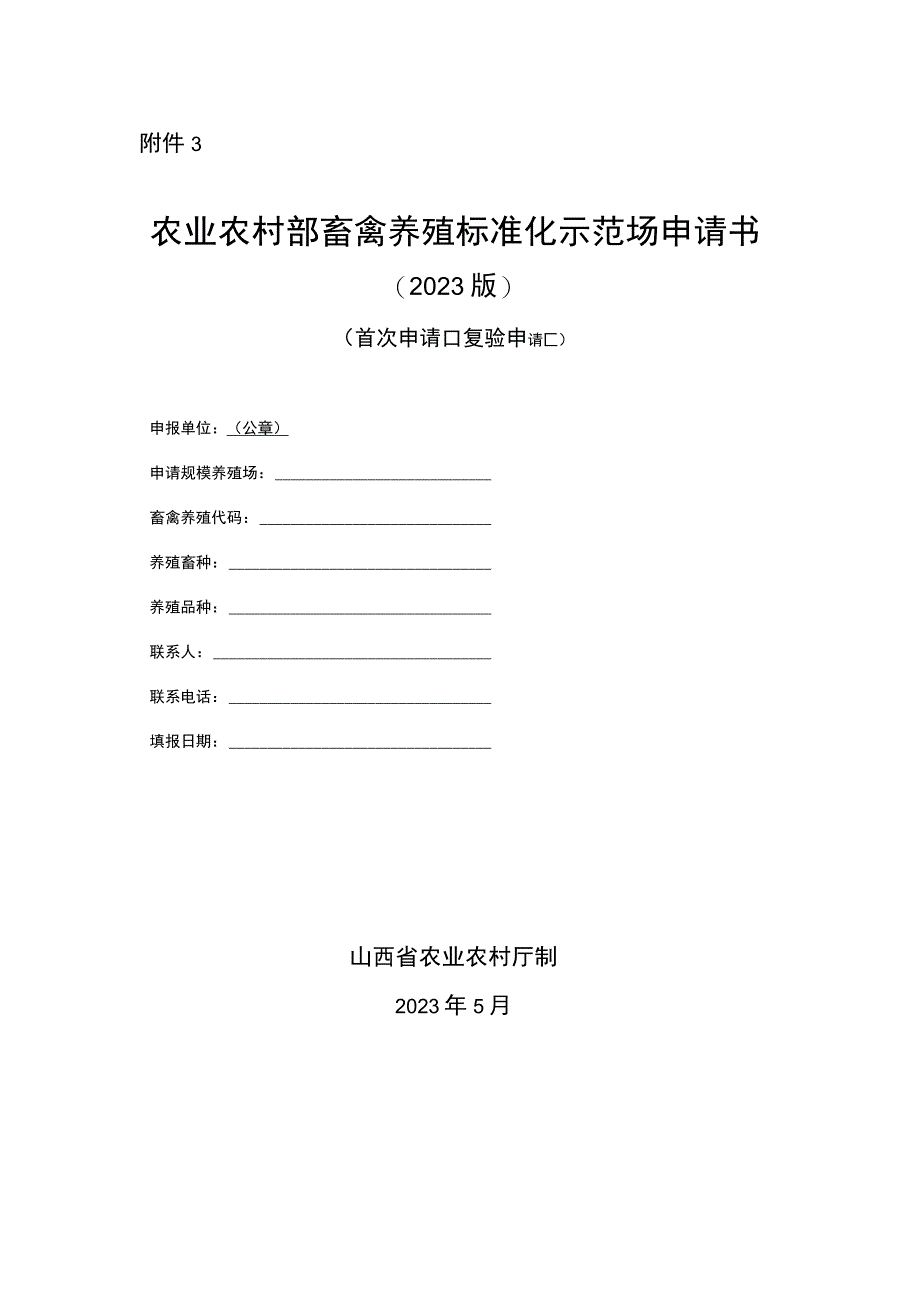 农业农村部畜禽养殖标准化示范场申请书.docx_第1页