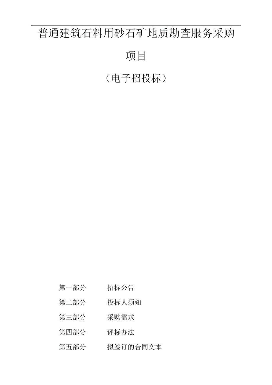 普通建筑石料用砂石矿地质勘查服务采购项目招标文件.docx_第1页