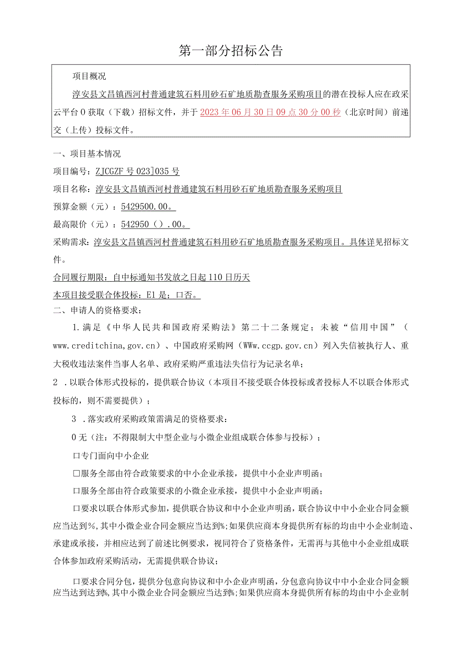 普通建筑石料用砂石矿地质勘查服务采购项目招标文件.docx_第3页