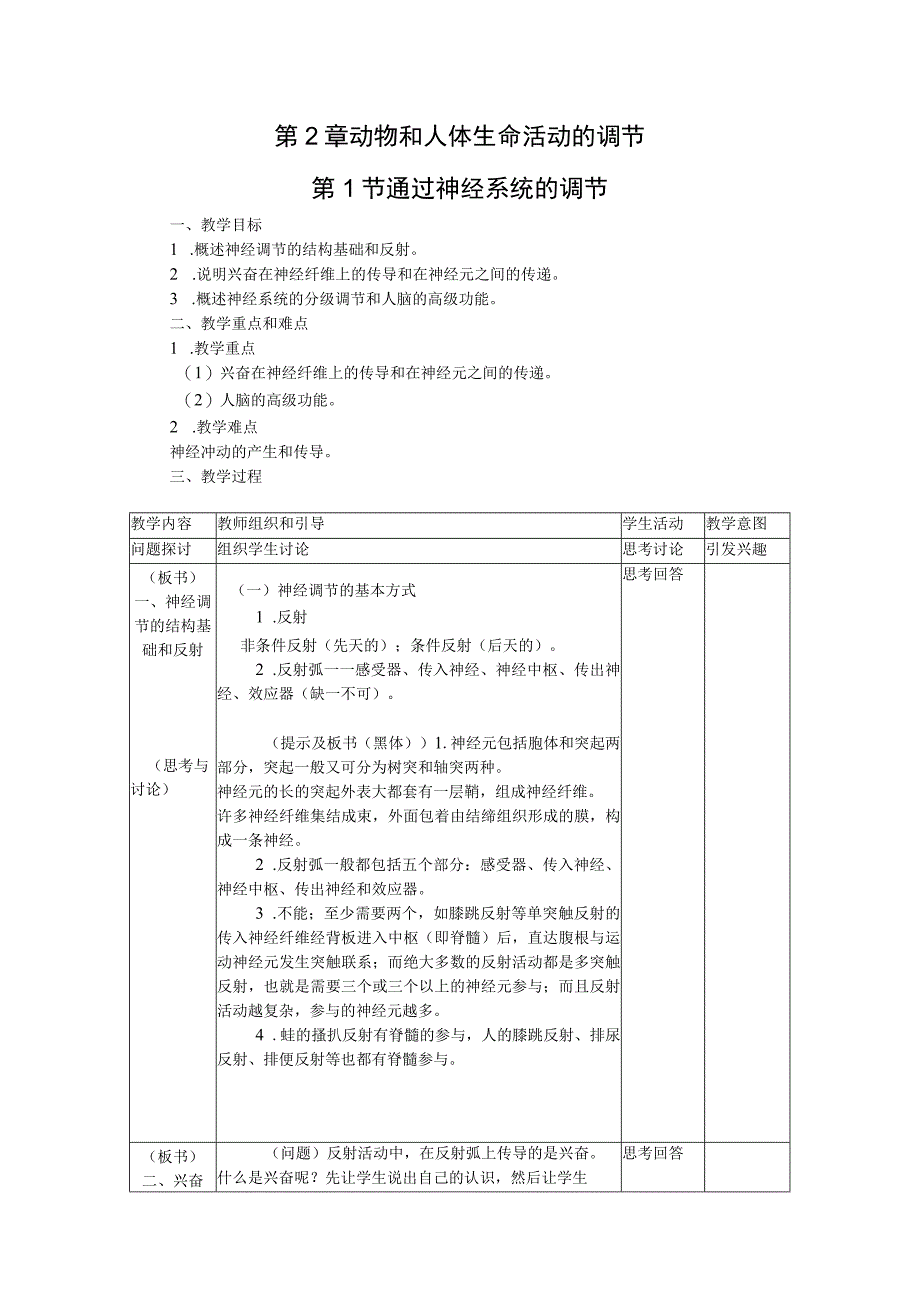 第2章动物和人体生命活动的调节第1节通过神经系统的调节.docx_第1页