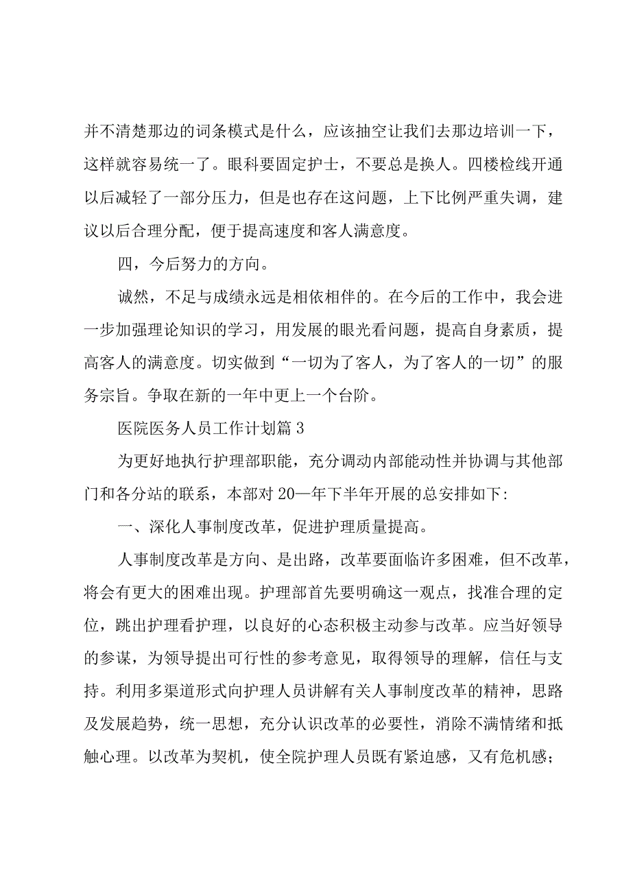 医院医务人员工作计划（5篇）.docx_第3页