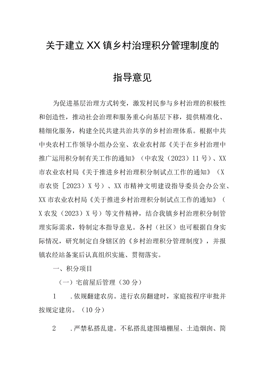 关于建立XX镇乡村治理积分管理制度的指导意见.docx_第1页