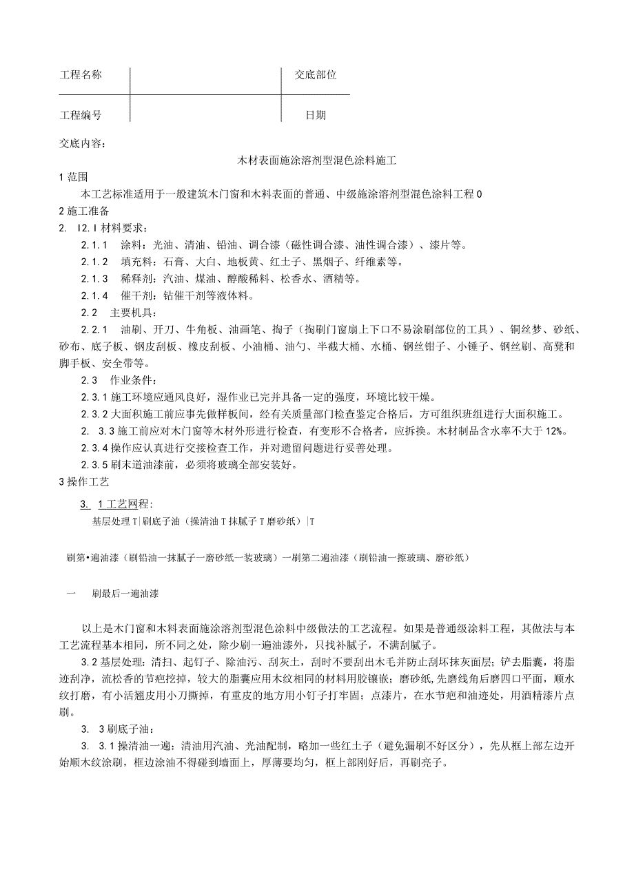 木材表面施涂溶剂型混色涂料施工工艺技术交底.docx_第1页