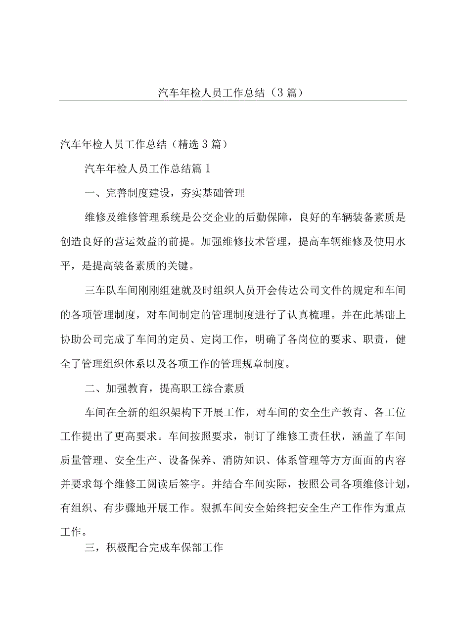 汽车年检人员工作总结（3篇）.docx_第1页