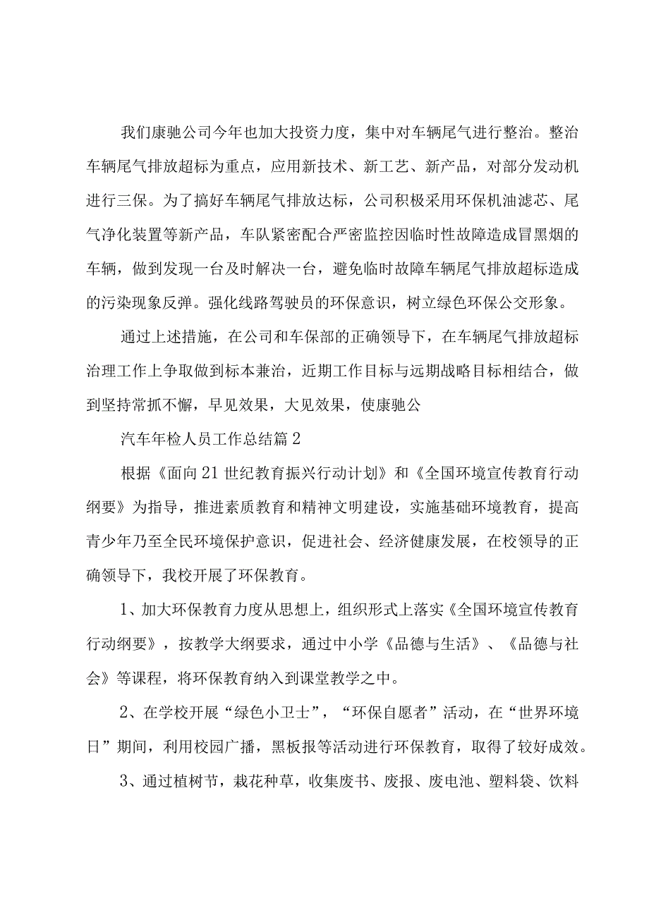 汽车年检人员工作总结（3篇）.docx_第3页