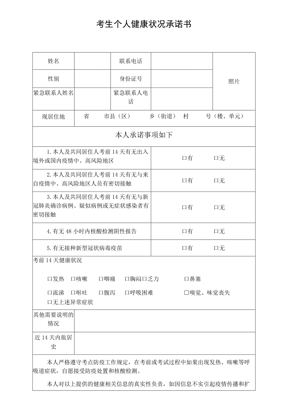 考生个人健康状况承诺书.docx_第1页