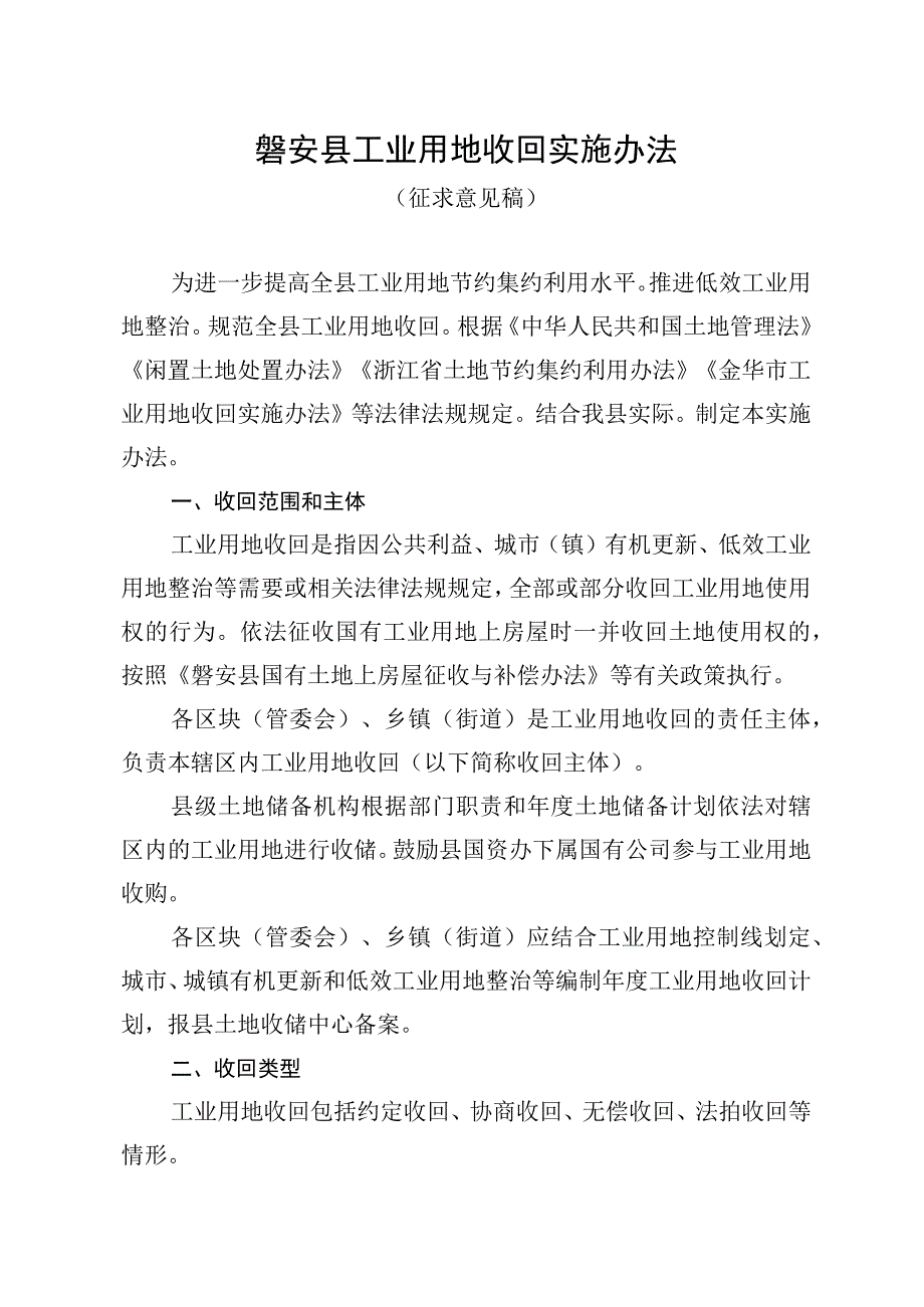 磐安县工业用地收回实施办法.docx_第1页