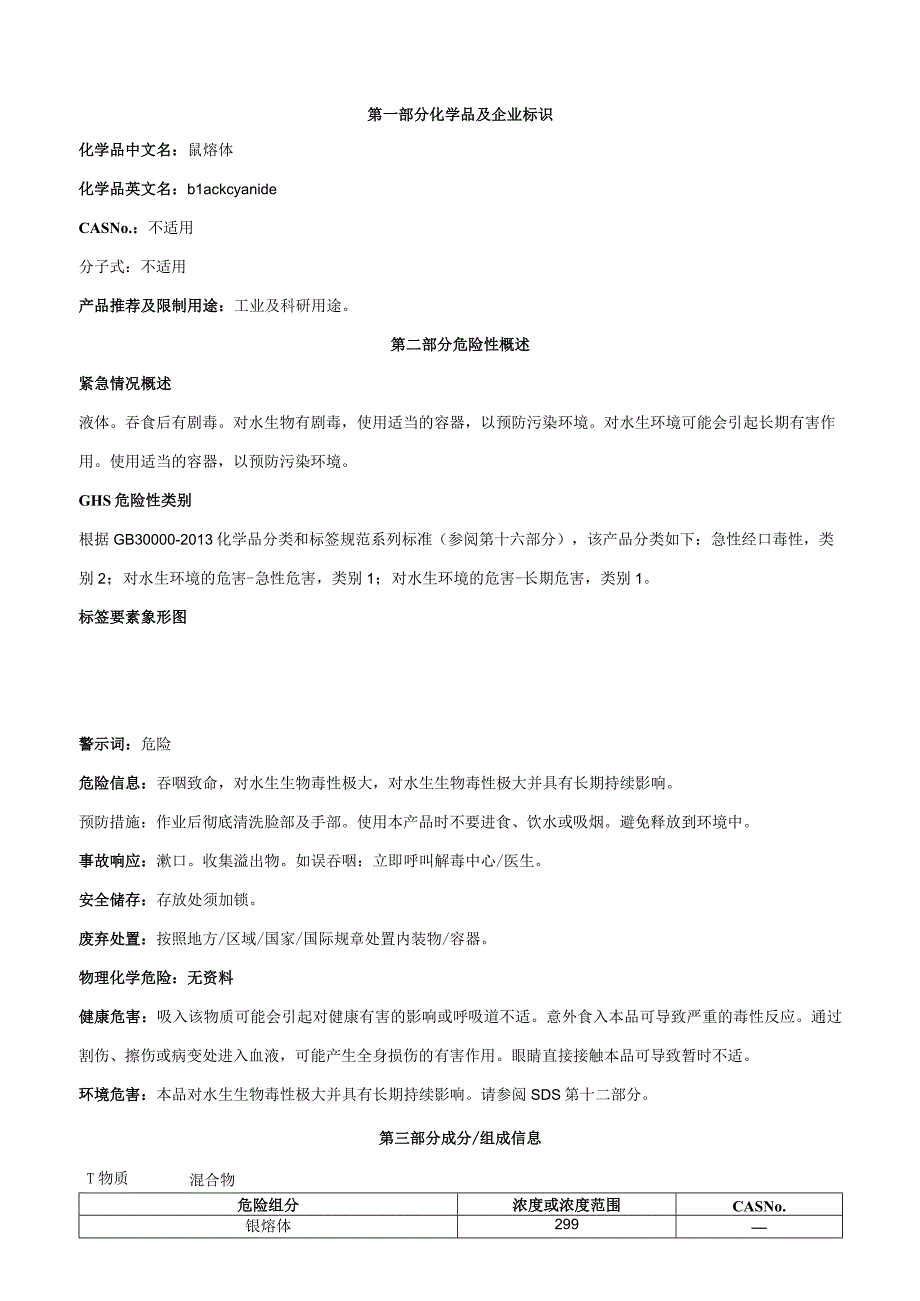 氰熔体-安全技术说明书MSDS.docx_第1页