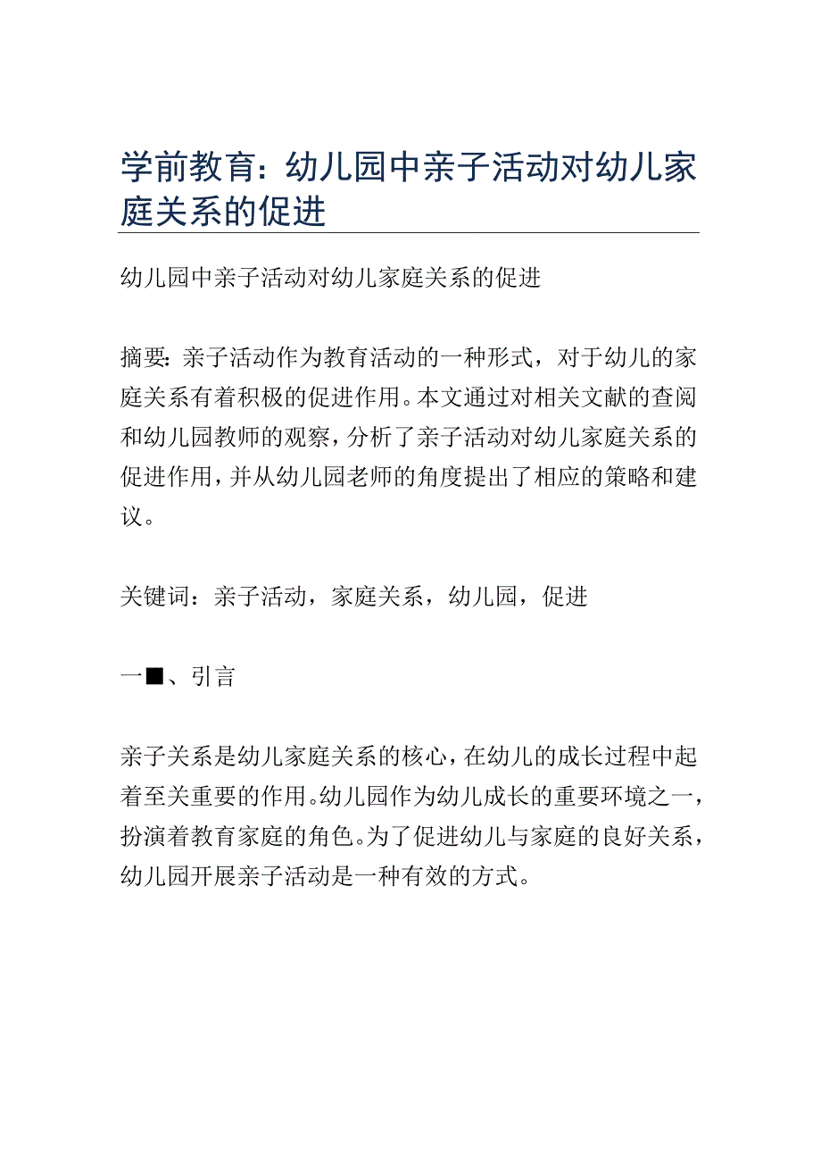 学前教育： 幼儿园中亲子活动对幼儿家庭关系的促进.docx_第1页