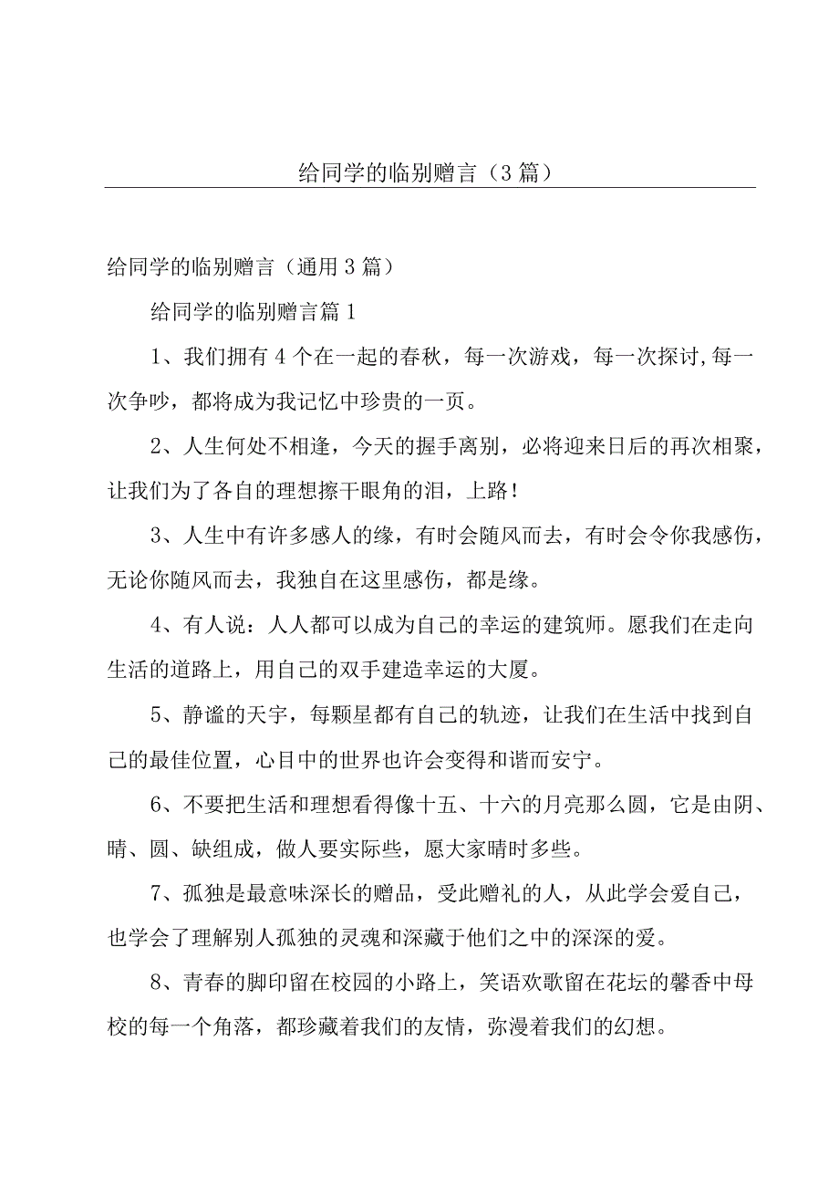 给同学的临别赠言（3篇）.docx_第1页