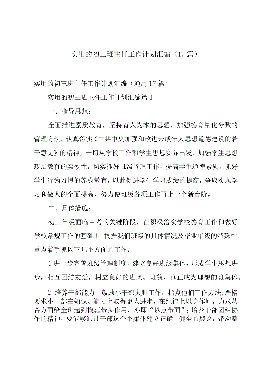 实用的初三班主任工作计划汇编（17篇）.docx_第1页