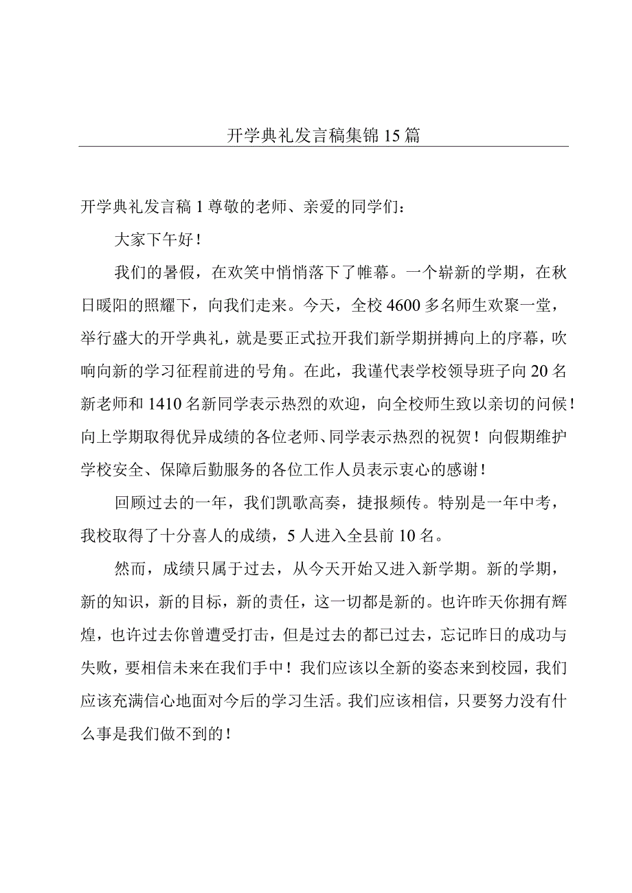 开学典礼发言稿集锦15篇.docx_第1页