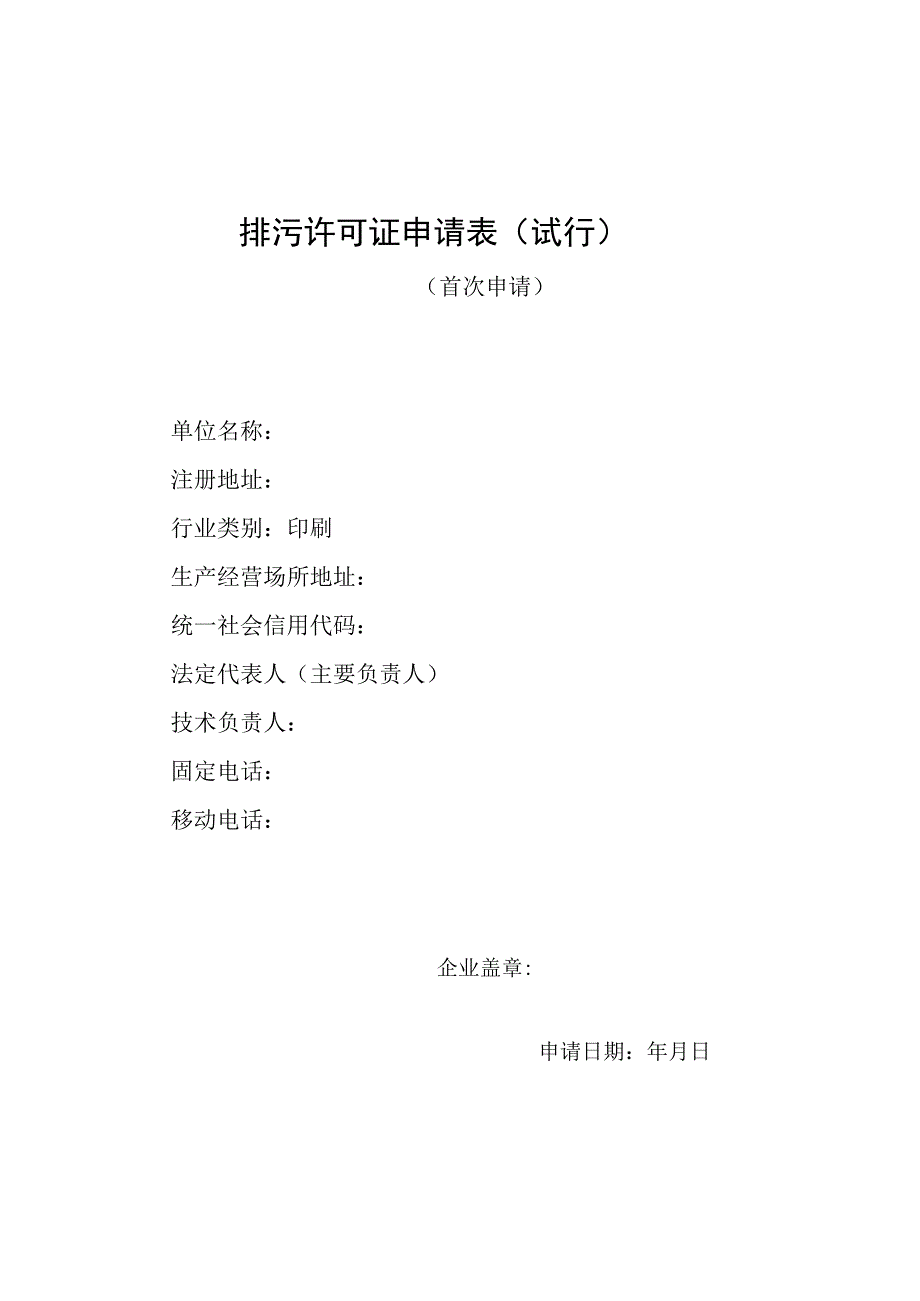 排污许可证申请表（印刷）.docx_第1页