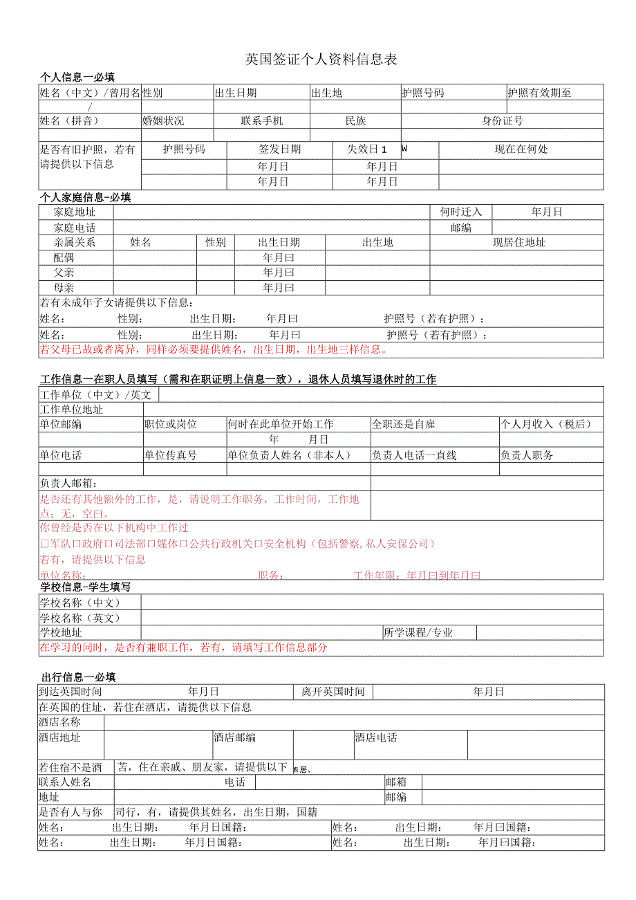 申请英国签证个人资料表.docx_第1页