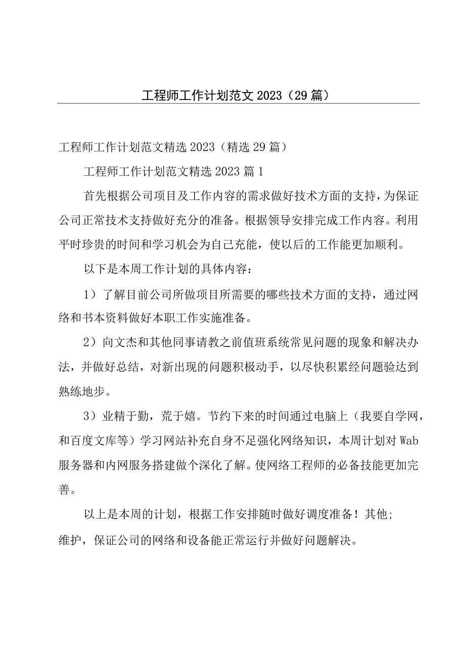 工程师工作计划范文2023（29篇）.docx_第1页