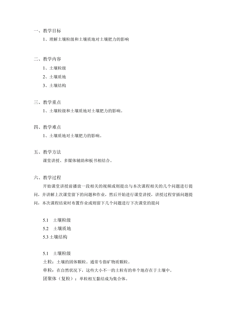 土壤学教案-第五章.土壤质地、结构与孔性2(上）有问题.docx_第2页