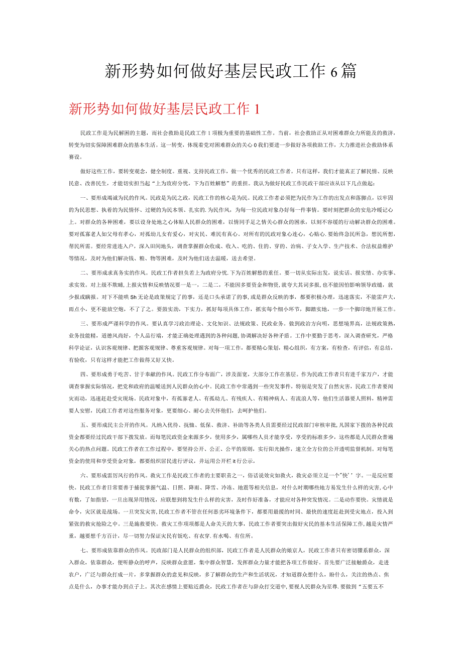 新形势如何做好基层民政工作6篇.docx_第1页