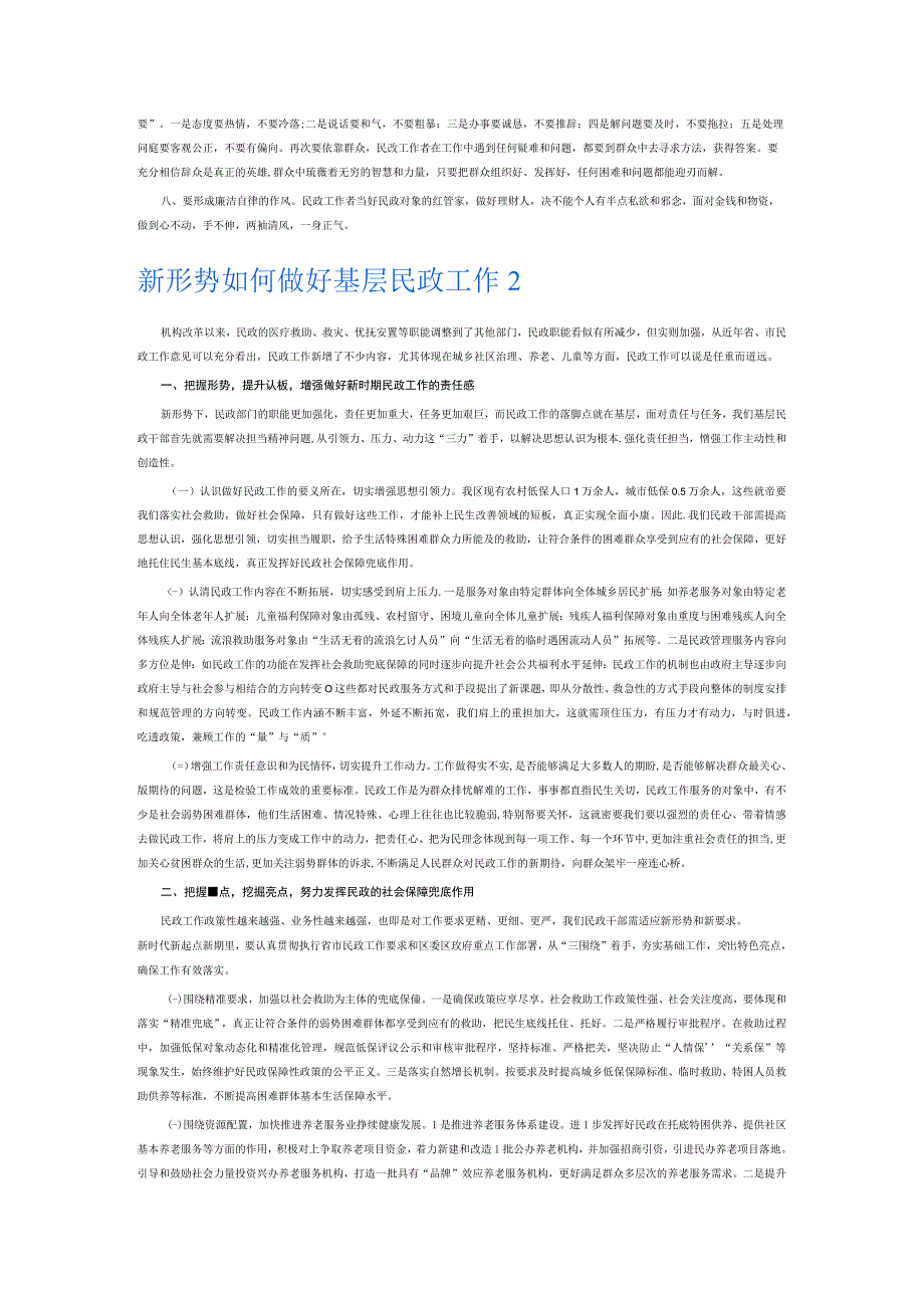 新形势如何做好基层民政工作6篇.docx_第2页