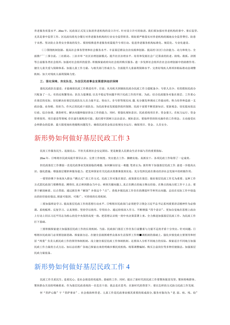 新形势如何做好基层民政工作6篇.docx_第3页