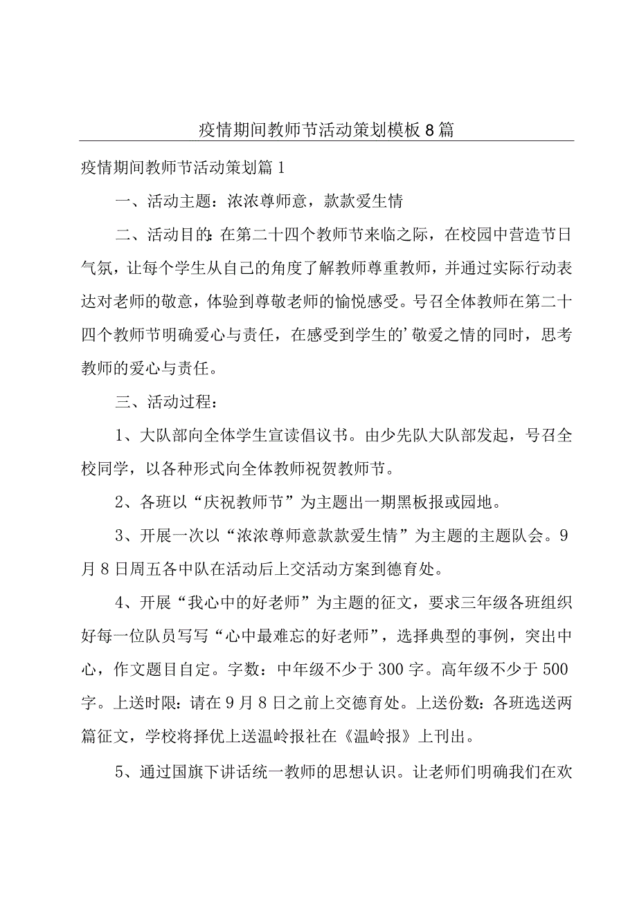 疫情期间教师节活动策划模板8篇.docx_第1页