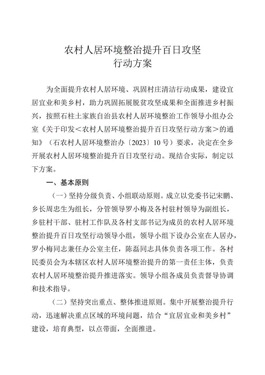 农村人居环境整治提升百日攻坚行动方案.docx_第1页