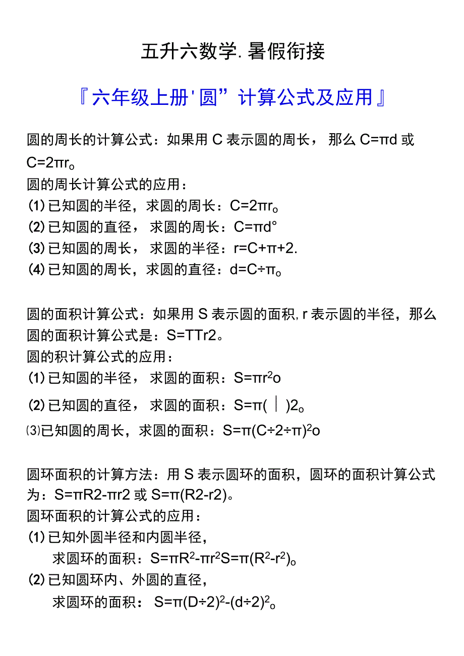 六年级上册“圆”计算公式及应用.docx_第1页