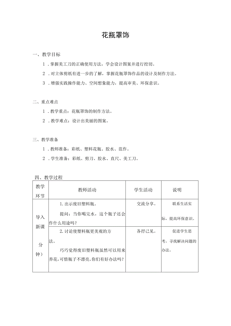 第一单元 整理与收纳 03 花瓶罩饰 教学设计四年级上册小学劳动苏科版.docx_第1页