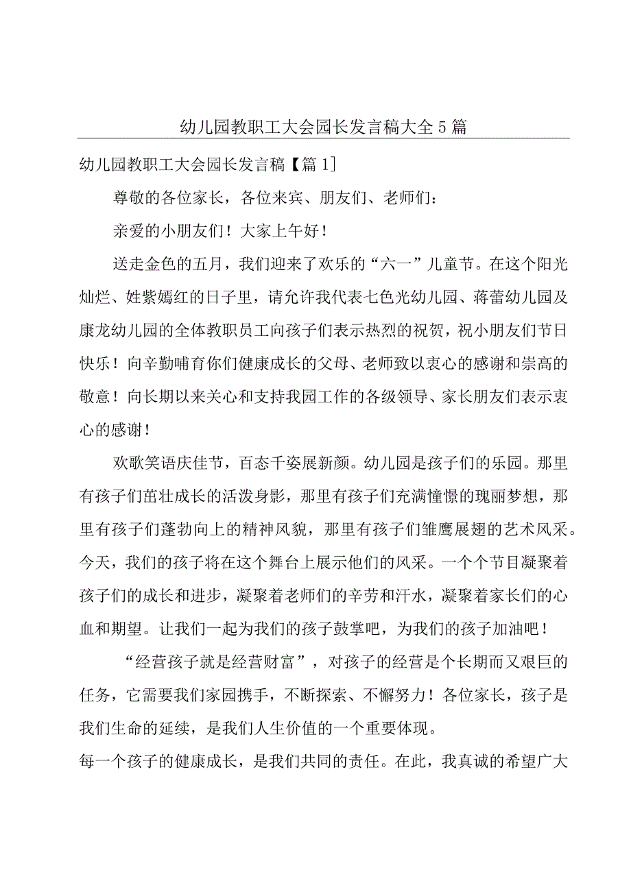 幼儿园教职工大会园长发言稿大全5篇.docx_第1页