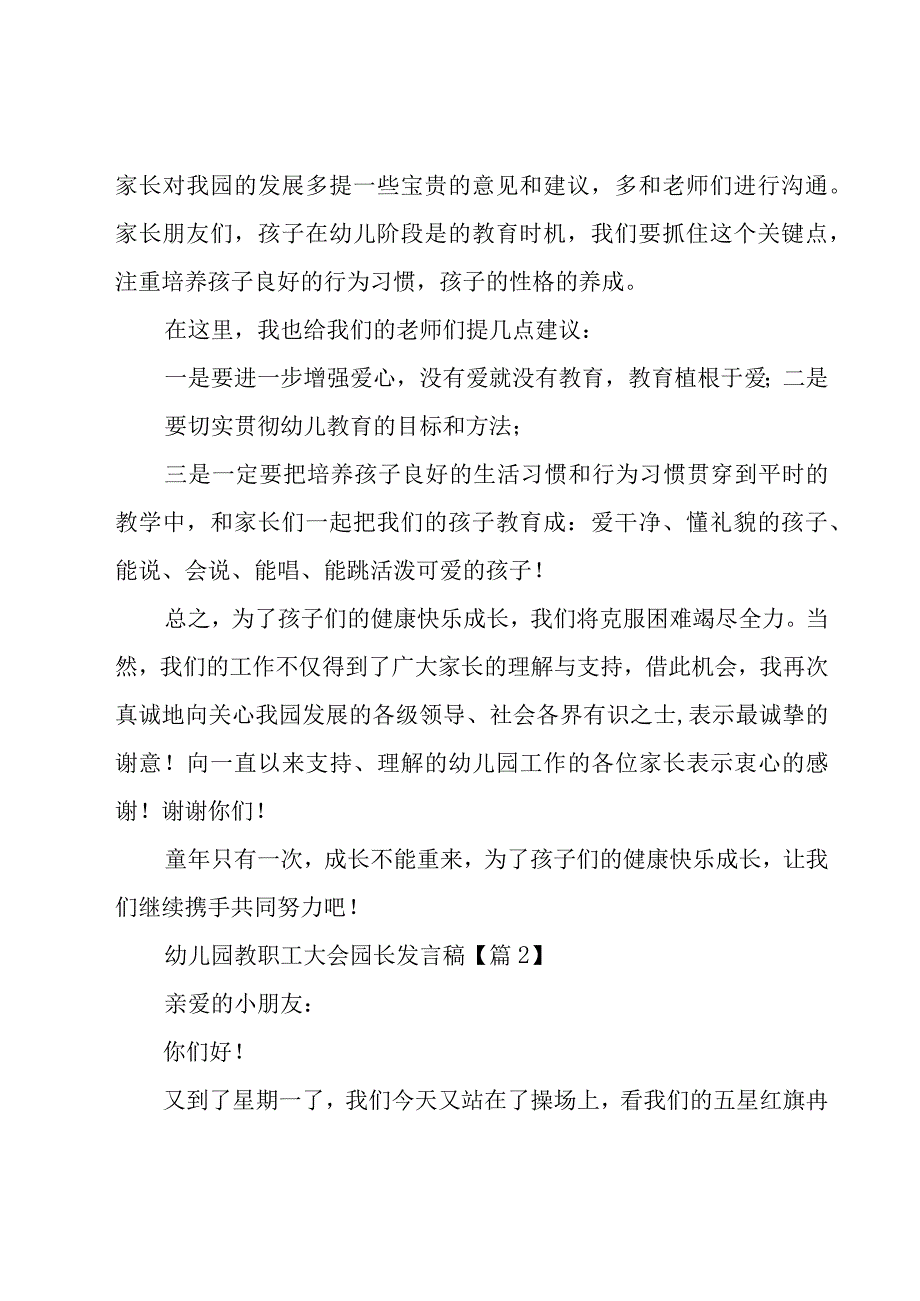 幼儿园教职工大会园长发言稿大全5篇.docx_第2页