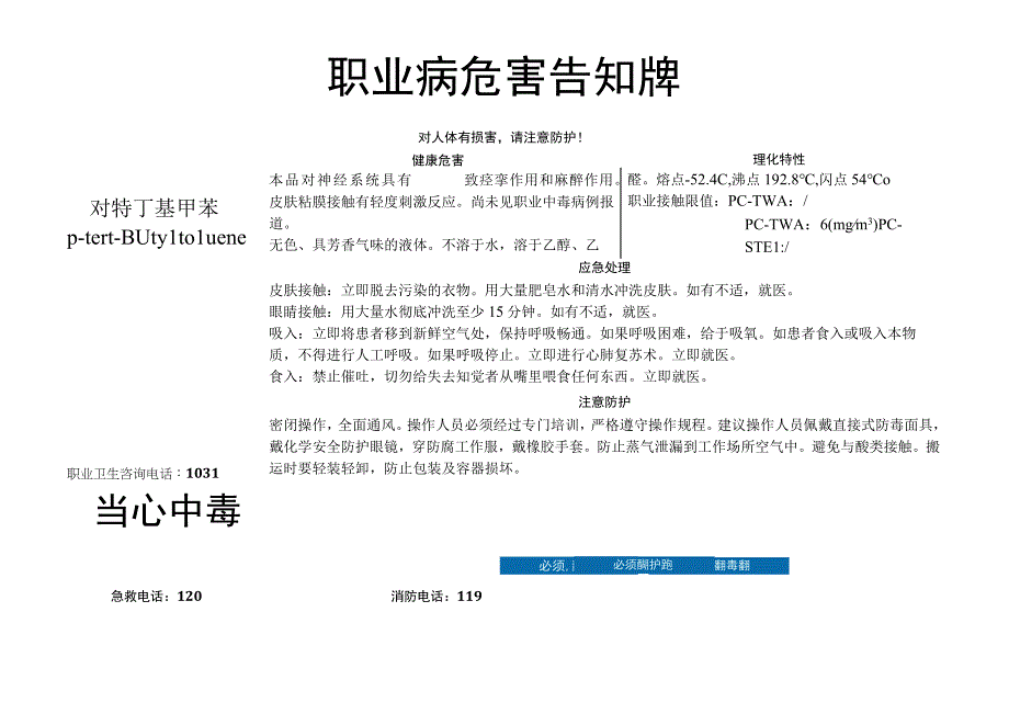 对特丁基甲苯-职业病危害告知牌.docx_第1页