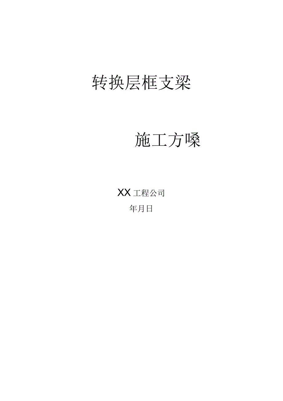 最新版施工方案：转换层框支梁施工方案.docx_第1页