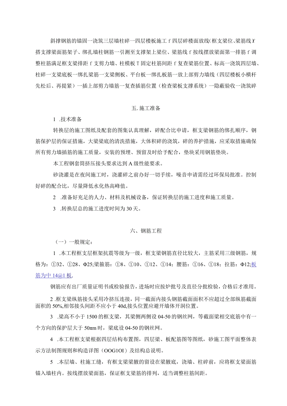 最新版施工方案：转换层框支梁施工方案.docx_第3页