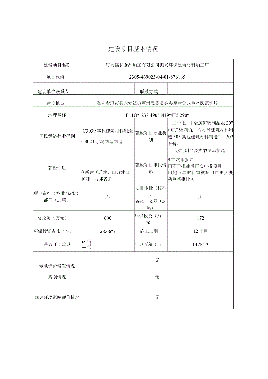 海南福长食品加工有限公司振兴环保建筑材料加工厂环评报告表.docx_第1页