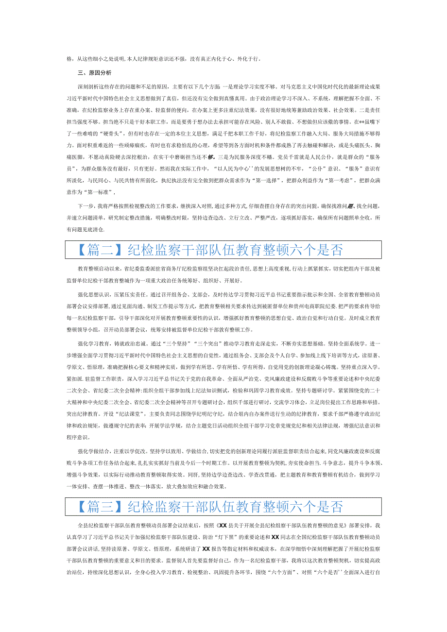 纪检监察干部队伍教育整顿六个是否6篇.docx_第2页