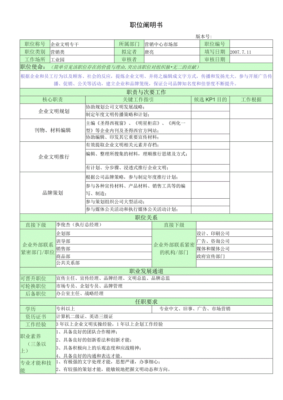 新.企业文化专干职位说明书(.docx_第1页