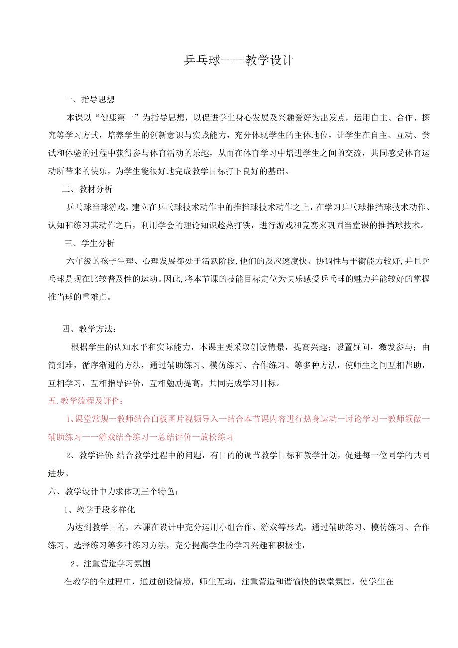 水平三（六年级）体育《乒乓球——挡球游戏》教学设计及教案.docx_第1页