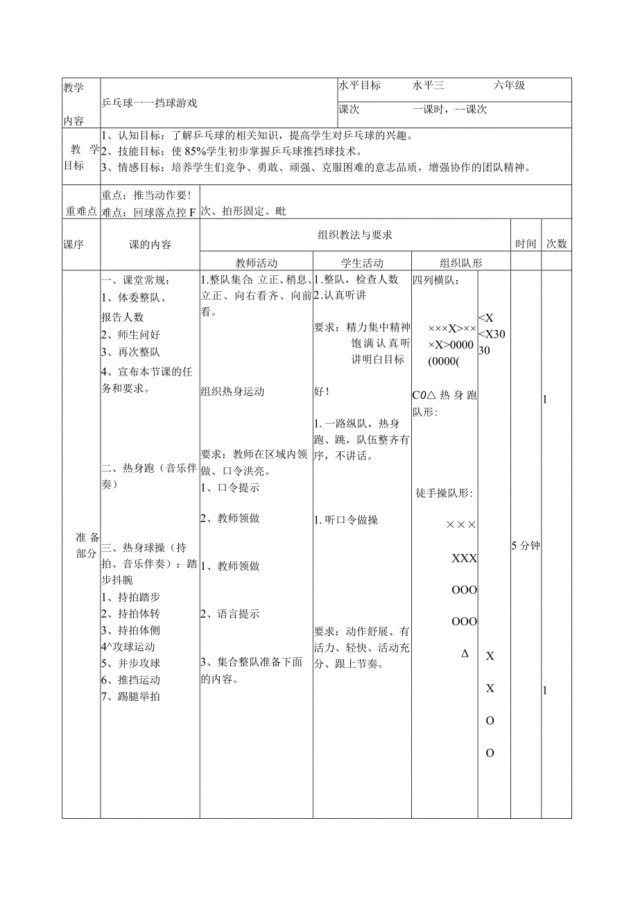 水平三（六年级）体育《乒乓球——挡球游戏》教学设计及教案.docx_第3页