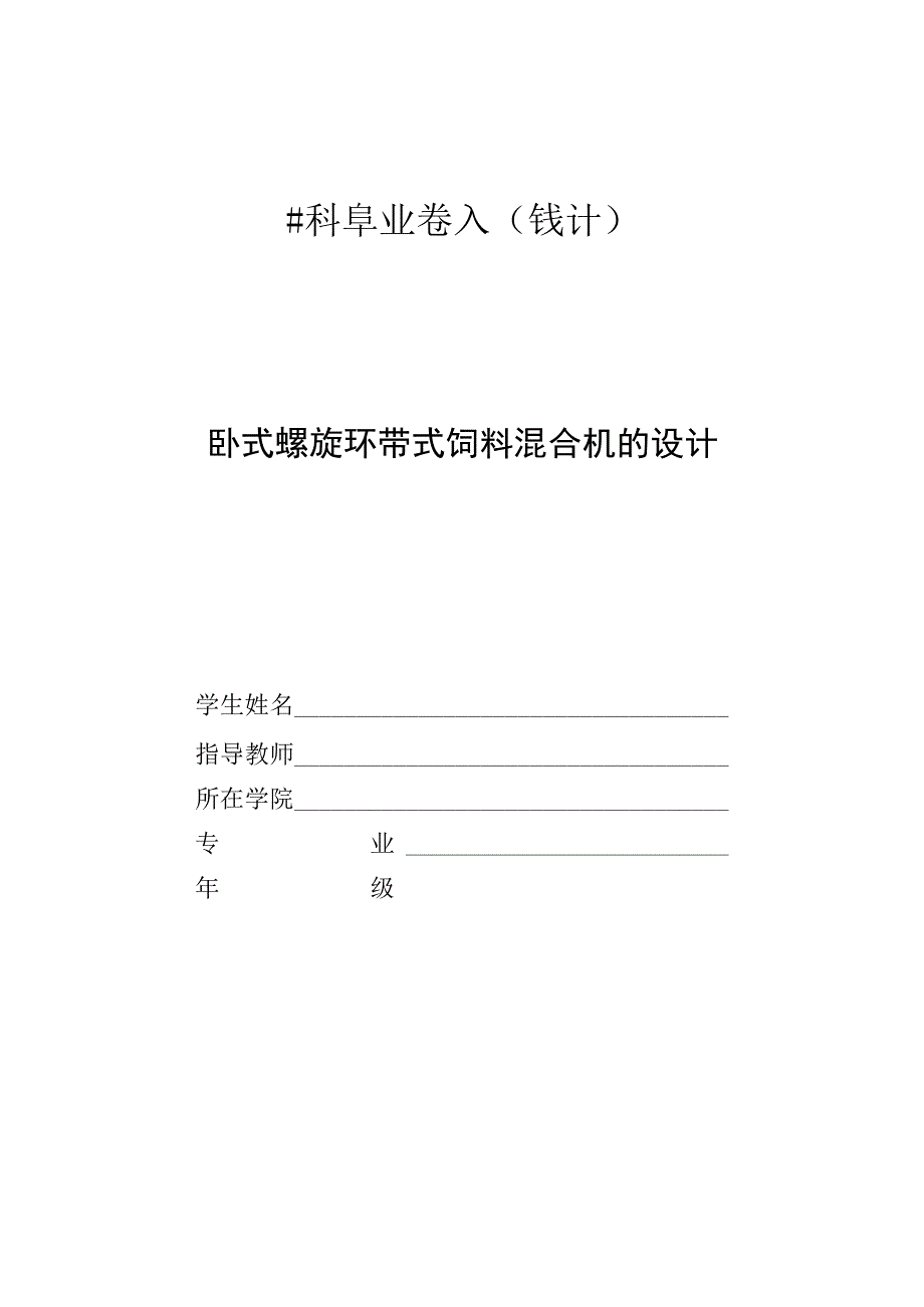 毕业设计（论文）-卧式螺旋环带式饲料混合机的设计.docx_第1页