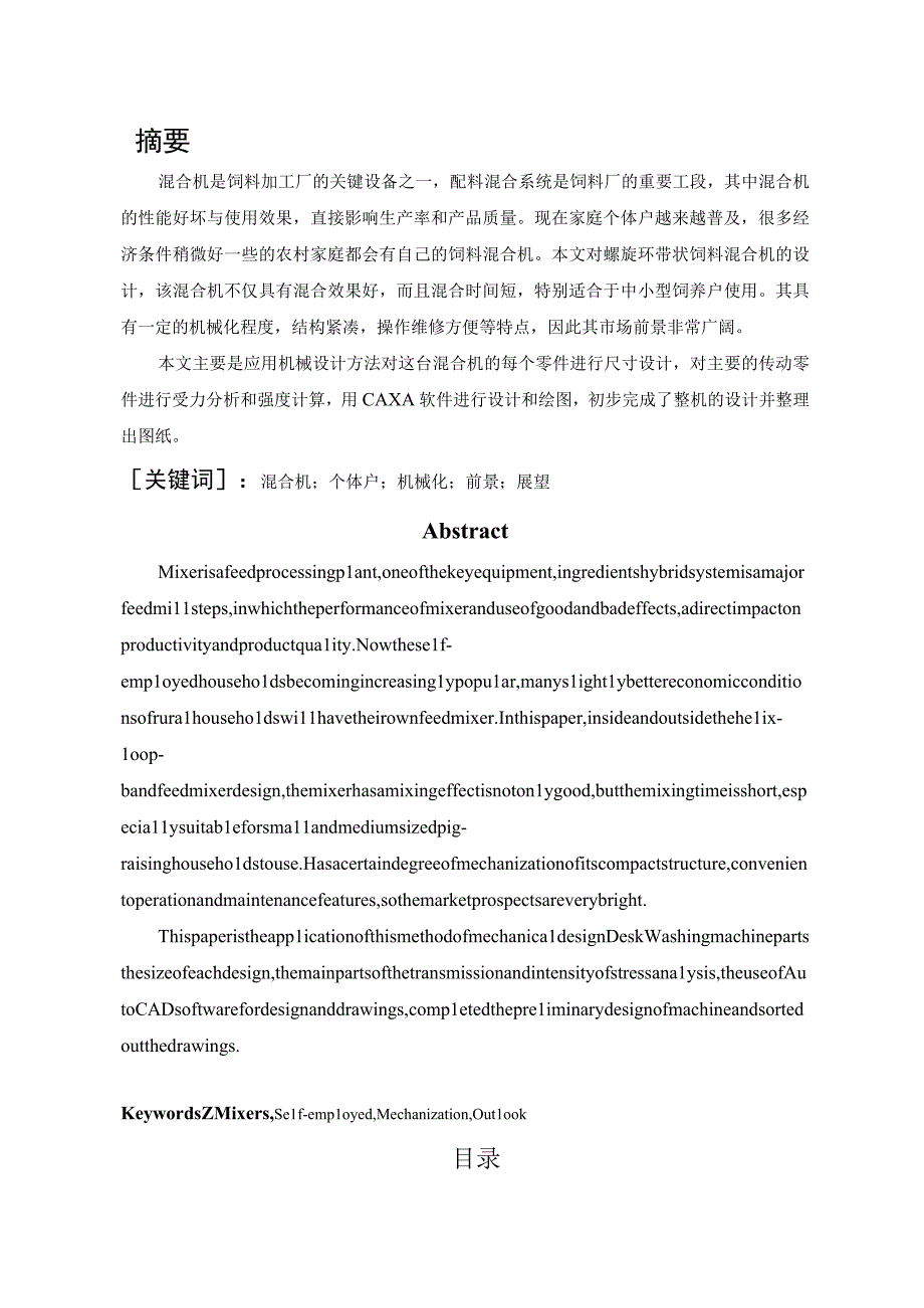 毕业设计（论文）-卧式螺旋环带式饲料混合机的设计.docx_第2页