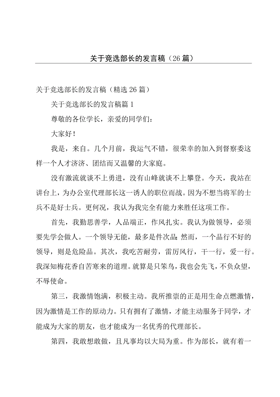 关于竞选部长的发言稿（26篇）.docx_第1页