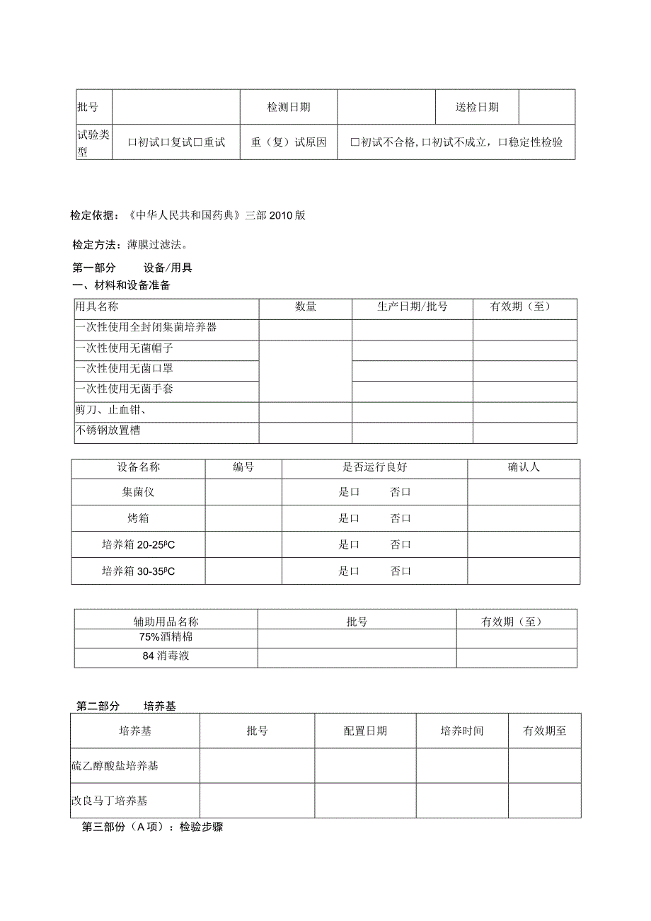 无菌检验记录.docx_第1页