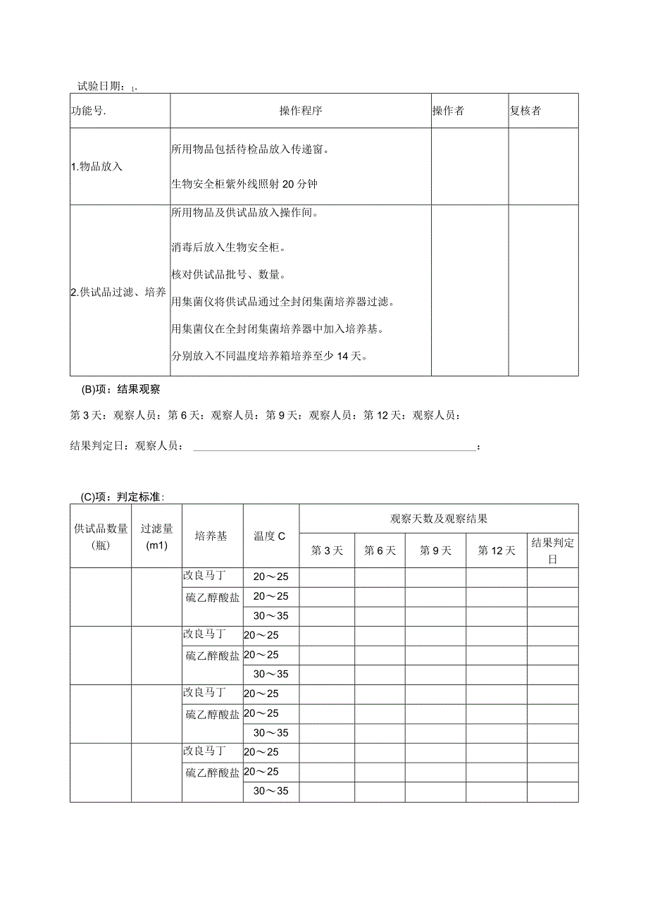 无菌检验记录.docx_第2页