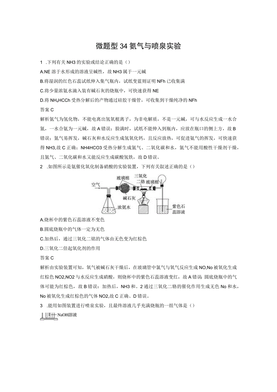 第四章 微题型34 氨气与喷泉实验.docx_第1页