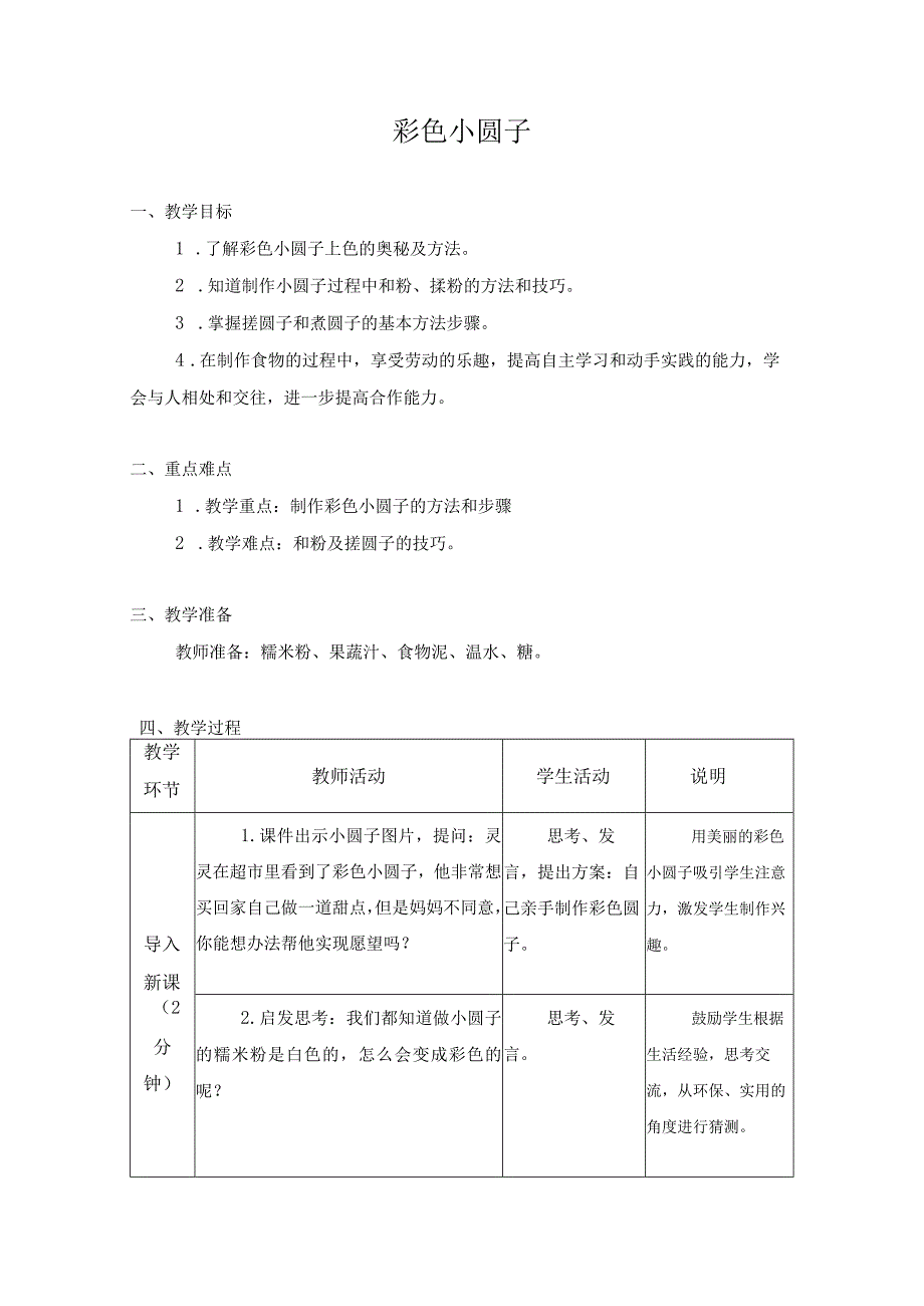 第二单元 家用器具使用与维护 烹饪与营养 06 彩色小圆子 教学设计四年级上册小学劳动苏科版.docx_第1页