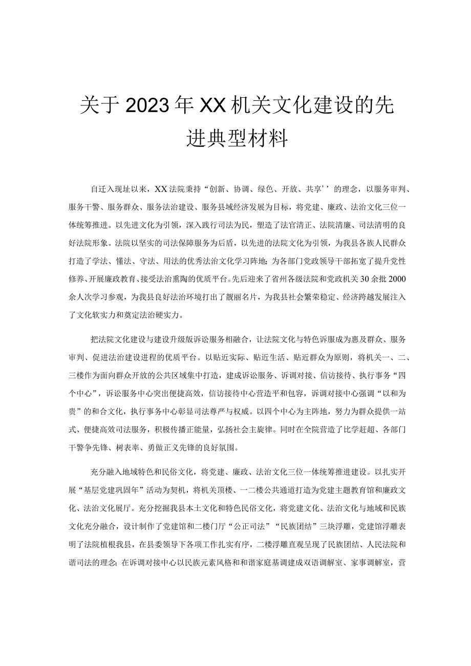 关于2023年XX机关文化建设的先进典型材料.docx_第1页