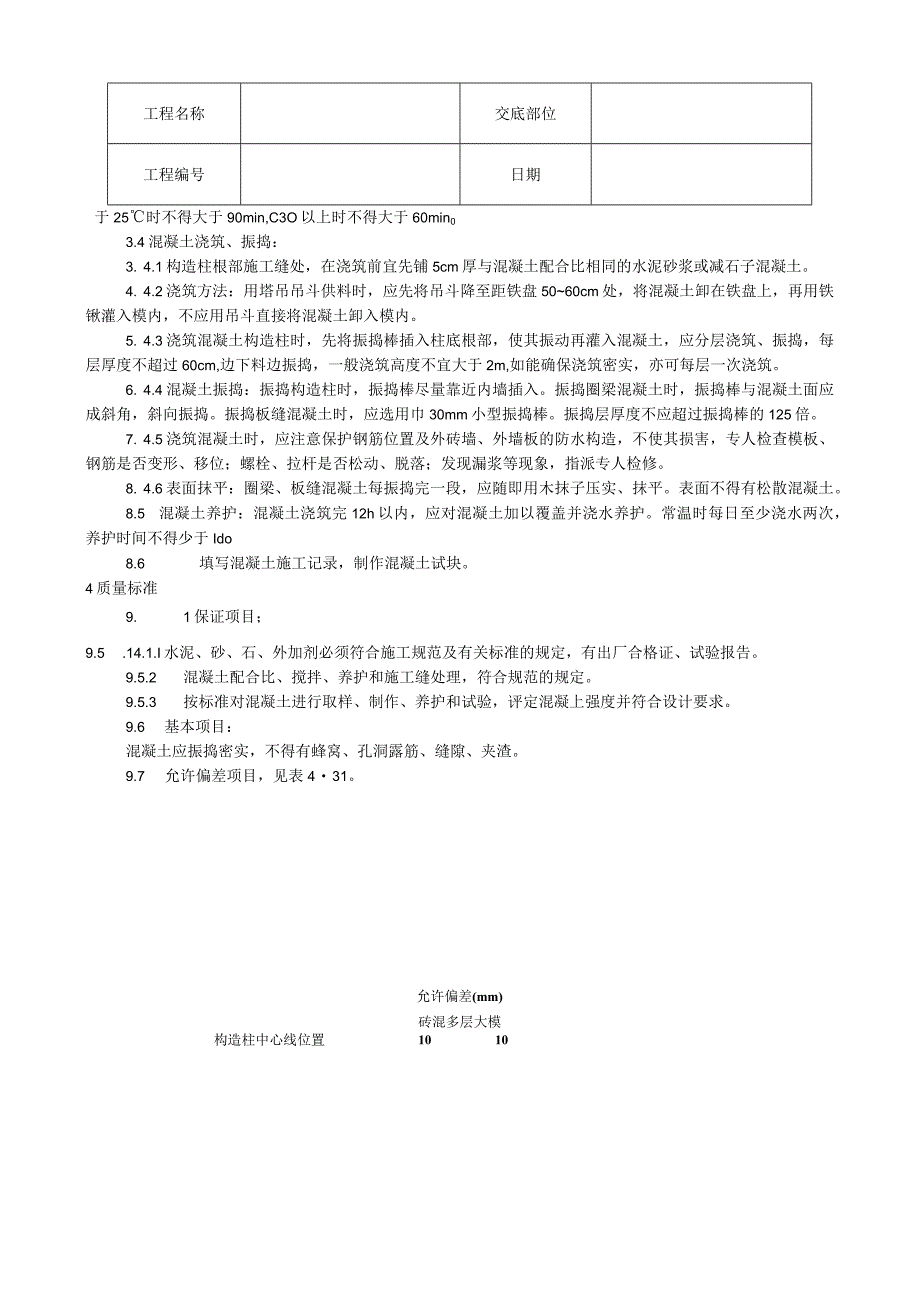 剪力墙结构大模板普通混凝土施工工艺技术交底.docx_第2页