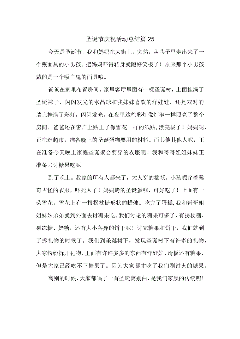 圣诞节庆祝活动总结 篇25.docx_第1页