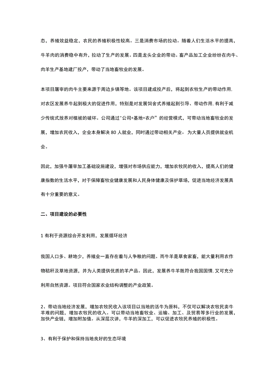 活牛屠宰项目建设背景及方案全.docx_第3页