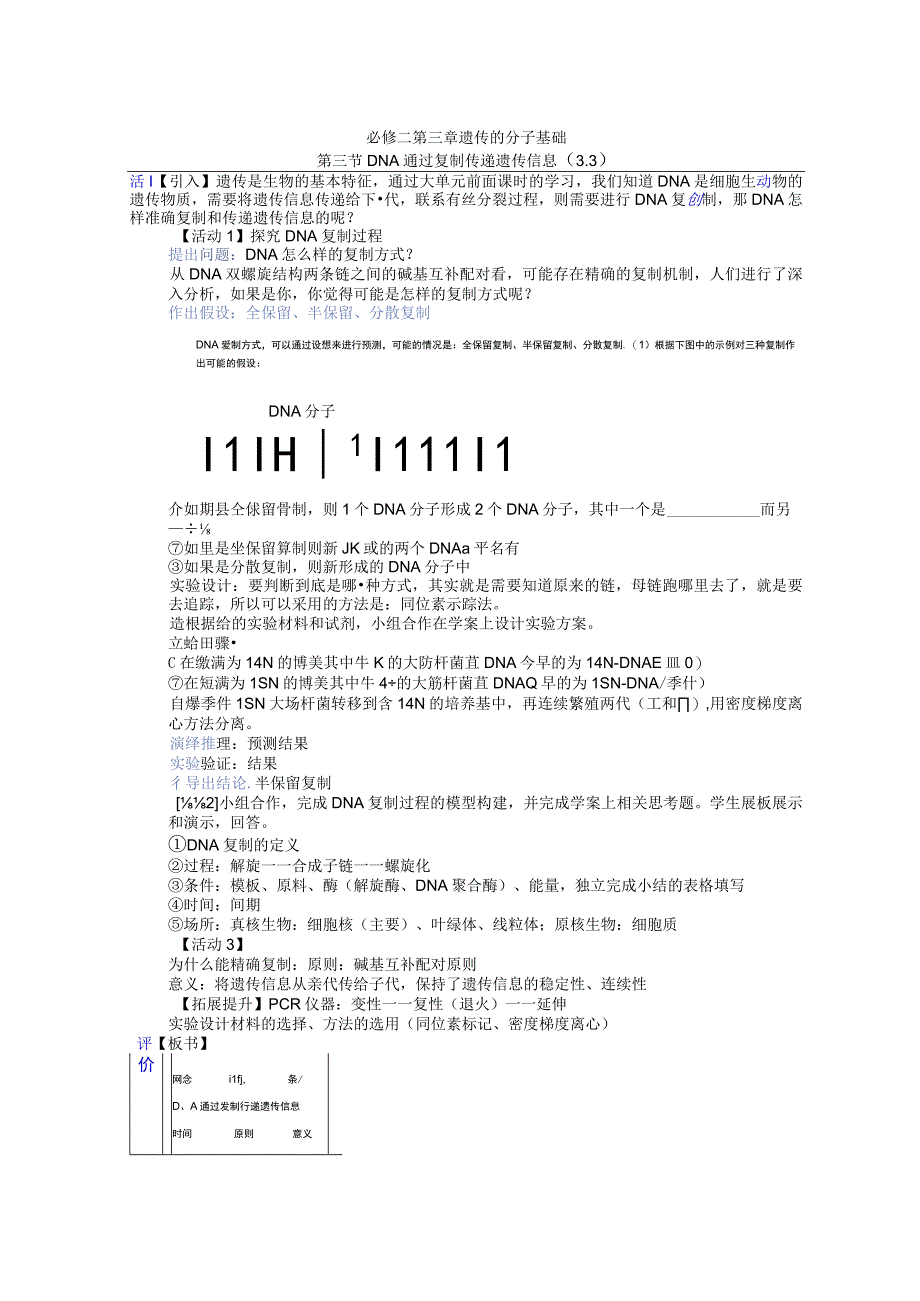 无生思考稿：第三节 DNA通过复制传递遗传信息（3.3）公开课教案教学设计课件资料.docx_第1页