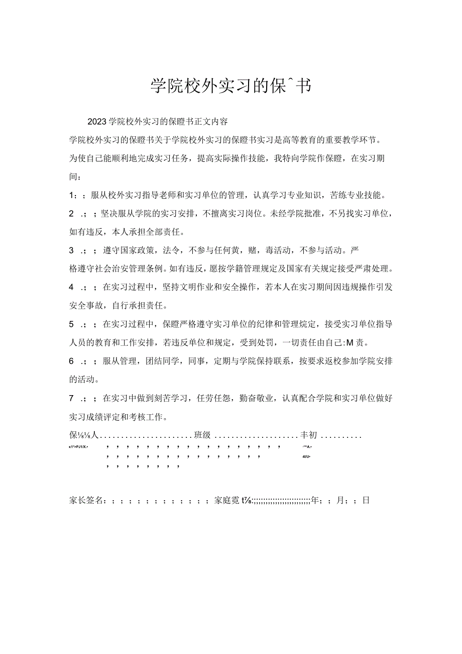 学院校外实习的保证书.docx_第1页